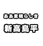 新高島平好きなあなたへ（個別スタンプ：7）