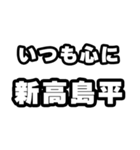 新高島平好きなあなたへ（個別スタンプ：8）