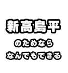 新高島平好きなあなたへ（個別スタンプ：9）