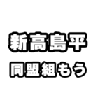 新高島平好きなあなたへ（個別スタンプ：10）