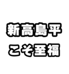 新高島平好きなあなたへ（個別スタンプ：11）