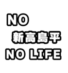 新高島平好きなあなたへ（個別スタンプ：12）