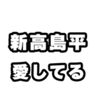 新高島平好きなあなたへ（個別スタンプ：15）