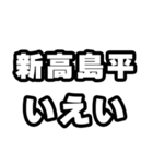 新高島平好きなあなたへ（個別スタンプ：16）