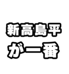 新高島平好きなあなたへ（個別スタンプ：17）