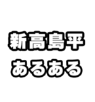 新高島平好きなあなたへ（個別スタンプ：21）