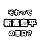 新高島平好きなあなたへ（個別スタンプ：23）