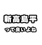 新高島平好きなあなたへ（個別スタンプ：24）