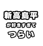 新高島平好きなあなたへ（個別スタンプ：25）