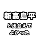新高島平好きなあなたへ（個別スタンプ：27）