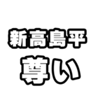 新高島平好きなあなたへ（個別スタンプ：33）