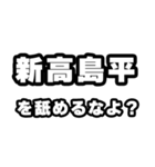 新高島平好きなあなたへ（個別スタンプ：34）