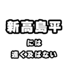 新高島平好きなあなたへ（個別スタンプ：36）