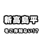 新高島平好きなあなたへ（個別スタンプ：38）