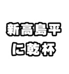 新高島平好きなあなたへ（個別スタンプ：39）