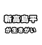 新高島平好きなあなたへ（個別スタンプ：40）