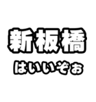 新板橋好きなあなたへ（個別スタンプ：2）