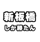 新板橋好きなあなたへ（個別スタンプ：3）