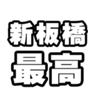 新板橋好きなあなたへ（個別スタンプ：4）
