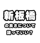 新板橋好きなあなたへ（個別スタンプ：5）