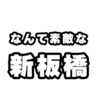 新板橋好きなあなたへ（個別スタンプ：6）