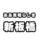 新板橋好きなあなたへ（個別スタンプ：7）