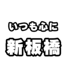 新板橋好きなあなたへ（個別スタンプ：8）