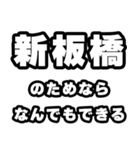 新板橋好きなあなたへ（個別スタンプ：9）
