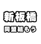新板橋好きなあなたへ（個別スタンプ：10）