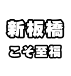 新板橋好きなあなたへ（個別スタンプ：11）