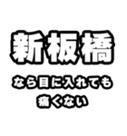 新板橋好きなあなたへ（個別スタンプ：13）