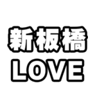 新板橋好きなあなたへ（個別スタンプ：14）