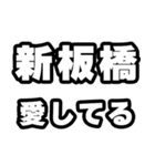 新板橋好きなあなたへ（個別スタンプ：15）