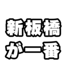 新板橋好きなあなたへ（個別スタンプ：17）