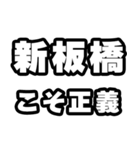 新板橋好きなあなたへ（個別スタンプ：19）