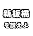 新板橋好きなあなたへ（個別スタンプ：20）
