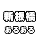 新板橋好きなあなたへ（個別スタンプ：21）