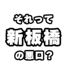 新板橋好きなあなたへ（個別スタンプ：23）