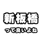 新板橋好きなあなたへ（個別スタンプ：24）