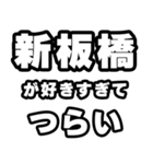 新板橋好きなあなたへ（個別スタンプ：25）