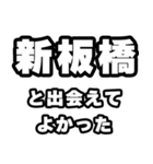 新板橋好きなあなたへ（個別スタンプ：27）