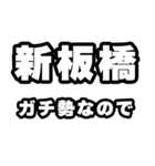 新板橋好きなあなたへ（個別スタンプ：28）