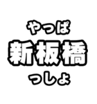 新板橋好きなあなたへ（個別スタンプ：30）