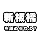 新板橋好きなあなたへ（個別スタンプ：34）