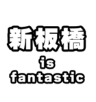 新板橋好きなあなたへ（個別スタンプ：35）