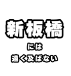 新板橋好きなあなたへ（個別スタンプ：36）