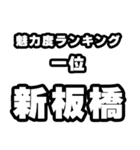 新板橋好きなあなたへ（個別スタンプ：37）