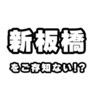 新板橋好きなあなたへ（個別スタンプ：38）