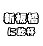 新板橋好きなあなたへ（個別スタンプ：39）