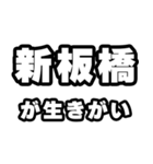 新板橋好きなあなたへ（個別スタンプ：40）